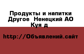 Продукты и напитки Другое. Ненецкий АО,Куя д.